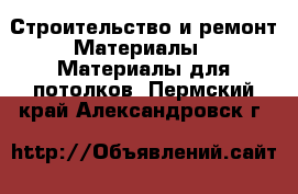 Строительство и ремонт Материалы - Материалы для потолков. Пермский край,Александровск г.